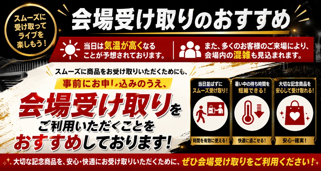 会場受け取りのおすすめ