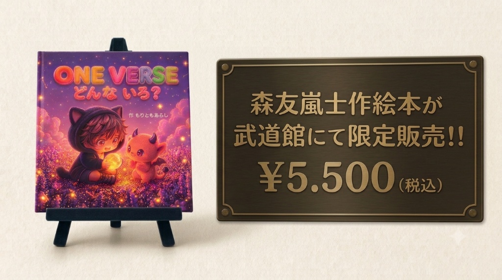 森友嵐士作絵本 ONE VERSE どんないろ？ 武道館にて限定販売 ¥5,500（税込）